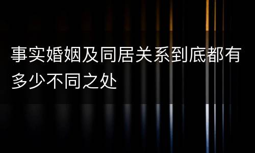 事实婚姻及同居关系到底都有多少不同之处
