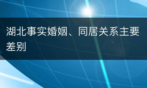 湖北事实婚姻、同居关系主要差别