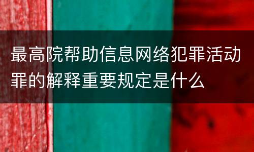 最高院帮助信息网络犯罪活动罪的解释重要规定是什么