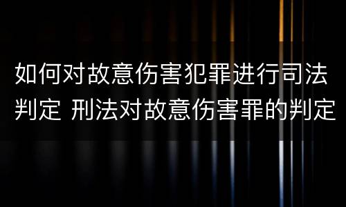 如何对故意伤害犯罪进行司法判定 刑法对故意伤害罪的判定