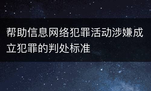 帮助信息网络犯罪活动涉嫌成立犯罪的判处标准