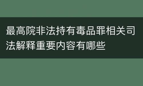 最高院非法持有毒品罪相关司法解释重要内容有哪些