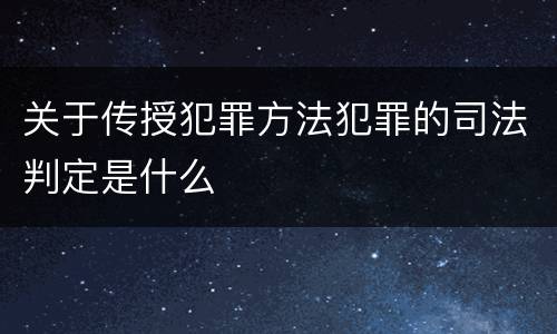 关于传授犯罪方法犯罪的司法判定是什么
