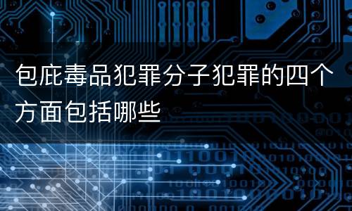 包庇毒品犯罪分子犯罪的四个方面包括哪些