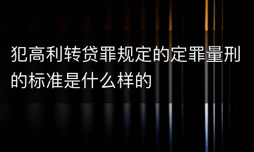 犯高利转贷罪规定的定罪量刑的标准是什么样的