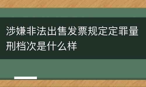 涉嫌非法出售发票规定定罪量刑档次是什么样
