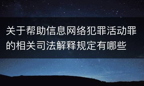 关于帮助信息网络犯罪活动罪的相关司法解释规定有哪些