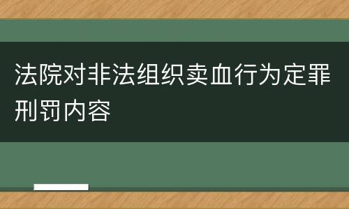 法院对非法组织卖血行为定罪刑罚内容