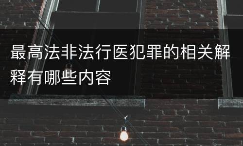 最高法非法行医犯罪的相关解释有哪些内容