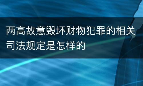 两高故意毁坏财物犯罪的相关司法规定是怎样的