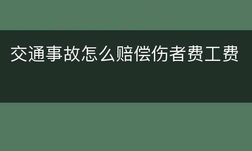 交通事故怎么赔偿伤者费工费