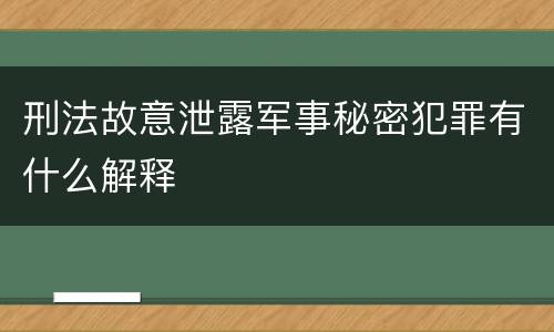 刑法故意泄露军事秘密犯罪有什么解释