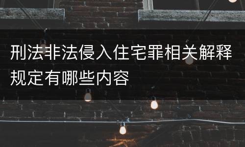 刑法非法侵入住宅罪相关解释规定有哪些内容