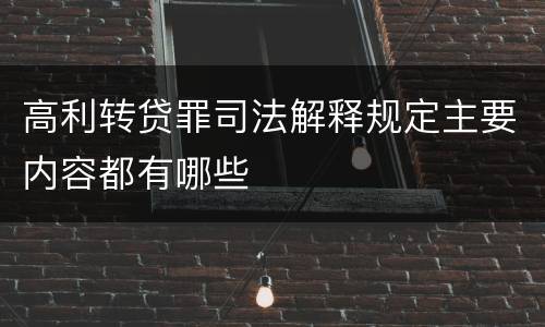 高利转贷罪司法解释规定主要内容都有哪些