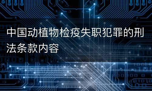 中国动植物检疫失职犯罪的刑法条款内容