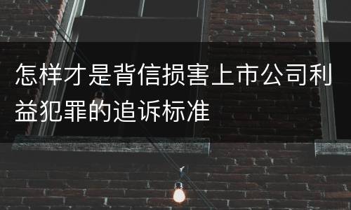 怎样才是背信损害上市公司利益犯罪的追诉标准