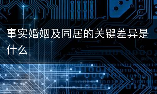 事实婚姻及同居的关键差异是什么