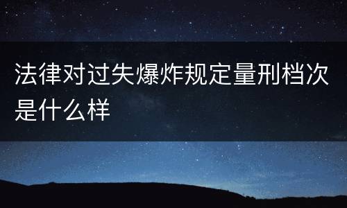 法律对过失爆炸规定量刑档次是什么样