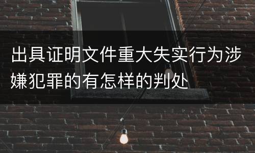 出具证明文件重大失实行为涉嫌犯罪的有怎样的判处