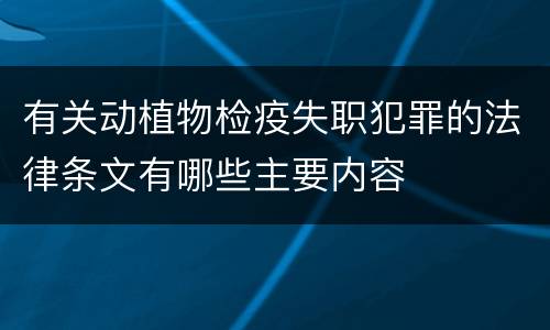 有关动植物检疫失职犯罪的法律条文有哪些主要内容