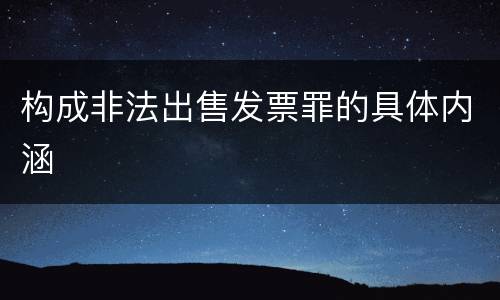 构成非法出售发票罪的具体内涵