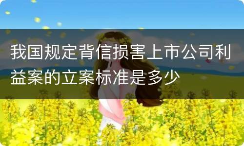 我国规定背信损害上市公司利益案的立案标准是多少