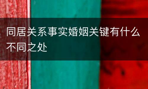 同居关系事实婚姻关键有什么不同之处