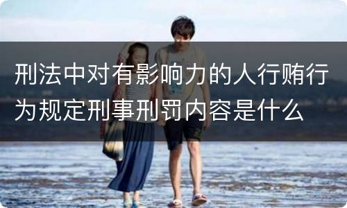 刑法中对有影响力的人行贿行为规定刑事刑罚内容是什么