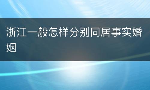浙江一般怎样分别同居事实婚姻