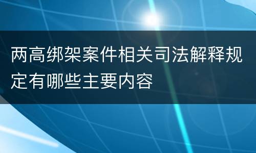 两高绑架案件相关司法解释规定有哪些主要内容