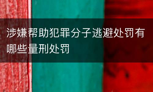 涉嫌帮助犯罪分子逃避处罚有哪些量刑处罚