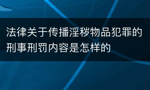 法律关于传播淫秽物品犯罪的刑事刑罚内容是怎样的