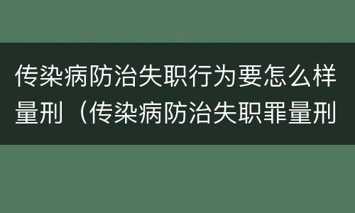 传染病防治失职行为要怎么样量刑（传染病防治失职罪量刑）