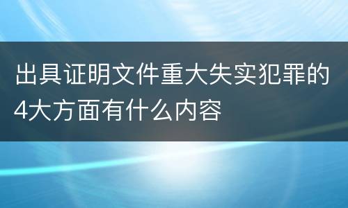 出具证明文件重大失实犯罪的4大方面有什么内容