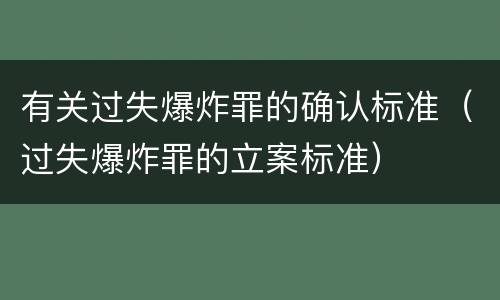 有关过失爆炸罪的确认标准（过失爆炸罪的立案标准）