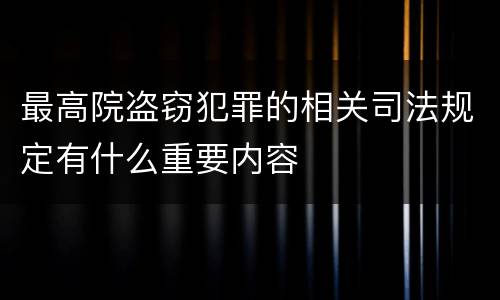 最高院盗窃犯罪的相关司法规定有什么重要内容