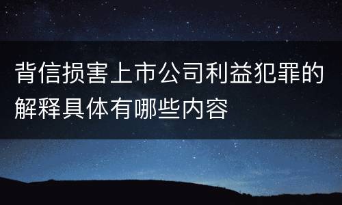 背信损害上市公司利益犯罪的解释具体有哪些内容