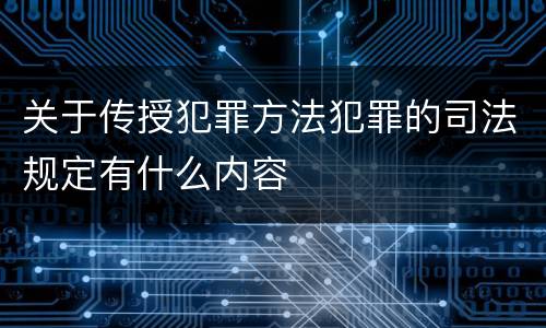 关于传授犯罪方法犯罪的司法规定有什么内容