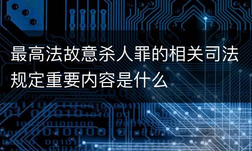 最高法故意杀人罪的相关司法规定重要内容是什么