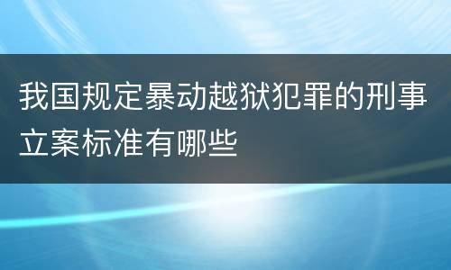 我国规定暴动越狱犯罪的刑事立案标准有哪些