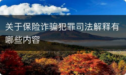 关于保险诈骗犯罪司法解释有哪些内容