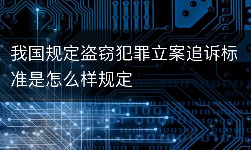 我国规定盗窃犯罪立案追诉标准是怎么样规定