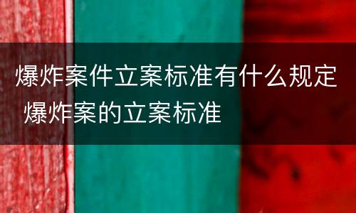 爆炸案件立案标准有什么规定 爆炸案的立案标准