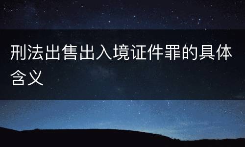 刑法出售出入境证件罪的具体含义