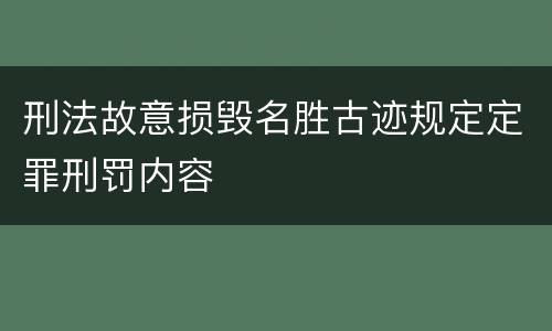 刑法故意损毁名胜古迹规定定罪刑罚内容