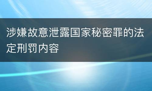 涉嫌故意泄露国家秘密罪的法定刑罚内容