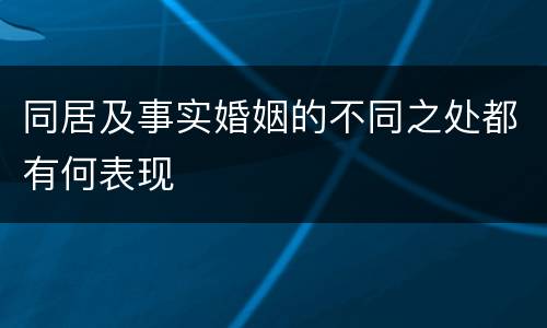 同居及事实婚姻的不同之处都有何表现