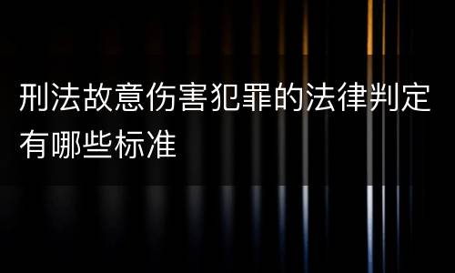 刑法故意伤害犯罪的法律判定有哪些标准