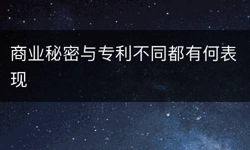 商业秘密与专利不同都有何表现