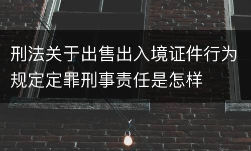 刑法关于出售出入境证件行为规定定罪刑事责任是怎样